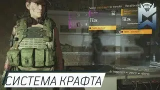 The Division 2 / Крафт и перекалибровка