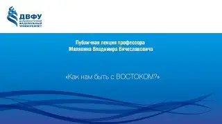 Публичная лекция профессора Малявина Владимира Вячеславовича Как нам быть с ВОСТОКОМ?