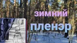 Зимний пленэр в Сибири, рисую зимой на природе с собакой.Встретила дятлов, порисовала 10 минут