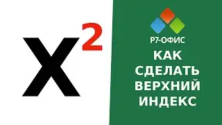 Как сделать верхний индекс в редакторе таблиц Р7-Офис