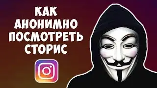 Как АНОНИМНО Посмотреть Истории в Инстаграме с Телефона или с Компьютера