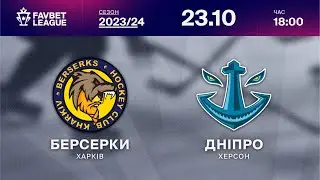 Берсерки - Дніпро ⚡ ТРАНСЛЯЦІЯ МАТЧУ | FAVBET LEAGUE 2023/24 🏒