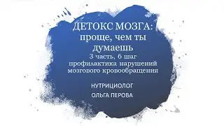 Детокс мозга: проще, чем ты думаешь. Часть 3. Шаг 6. Профилактика нарушений мозгового кровообращения