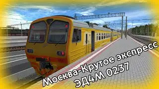 Электропоезд ЭД4М 0237 Крутое-Москва экспресс в Trainz Simulator 2012