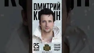 Москва! Приглашаю всех на свой живой концерт! Встречаемся 25 июля в «Мумий Тролль» #дмитрийколдун