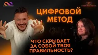 Что скрывает за собой твоя правильность?