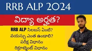 RRB ALP NOTIFICATION 2024 | AGE LIMIT, SYLLABUS, EXAM PATTERN, QUALIFICATION IN TELUGU