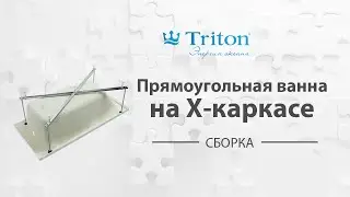 Пример сборки прямоугольной ванны на Х-каркас