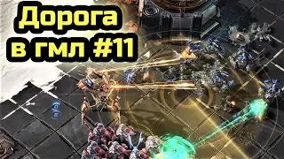 СРАЖЕНИЯ С АЛМАЗНЫМИ ИГРОКАМИ  | Дорога в гмл #11 | Алмазная лига | StarCraft 2 LotV