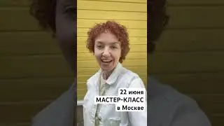 Приглашаю на свой МАСТЕР-КЛАСС всех поющих 22 июня!