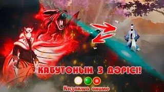 НАРУТО 2-кі ДӘРІНІ ҚОЛДАНДЫ ! Наруто техника мектебі ! Қазақша аниме