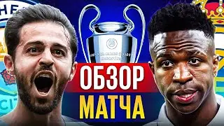 ОБЗОР МАТЧА МАНЧЕСТЕР СИТИ - РЕАЛ МАДРИД. ГДЕ СМОТРЕТЬ ОБЗОР ЛЧ? @GOAL24