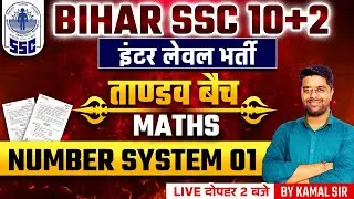 Bihar SSC Inter Level Math Classes | Number System Class 1 | BSSC Inter Level Math By Kamal Sir