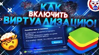 Bluestacks 4 Как Включить Виртуализацию 🔥 Не Запускается Движок Виртуализации ⚡ Ошибка Эмулятора