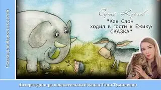 🧸 Сергей Козлов Как Слон ходил в гости к Ежику: СКАЗКА. Читает Таня Тумилевич.