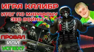 КАЛИБР | ИТОГ ПО МАРАФОНУ ЭХО ВОЙНЫ ІІ ПРОВАЛ ИЛИ УСПЕХ? | А также немного про Линию Фронта ІІ