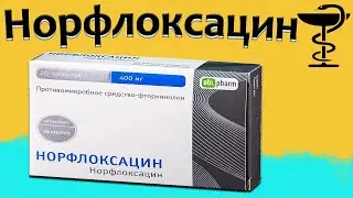 Норфлоксацин - инструкция по применению | Цена и для чего нужен?