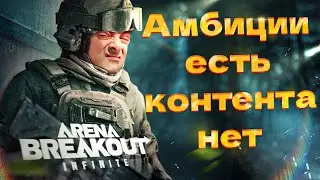 ARENA BREAKOUT: INFINITE - ЛУЧШЕ ТАРКОВА НО....