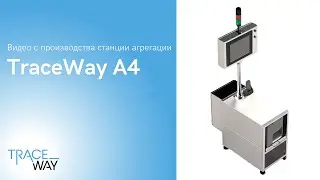 Маркировка: станция агрегации TraceWay A4