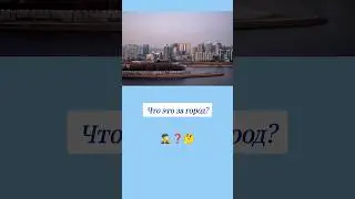 Как называется этот город? 🤔 #вопросы #география #города #эрудиция #эрудитплюс