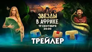 Звёзды в Африке [трейлер]