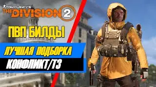 Tom Clancys The Division 2 ПВП БИЛДЫ ЛУЧШАЯ ПОДБОРКА КОНФЛИКТ/ТЗ