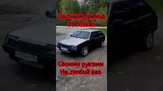 Бюджетный полный привод на ваз 4WD #лада #турбоваз #боеваяклассика #полныйпривод4х4 #тюнинг