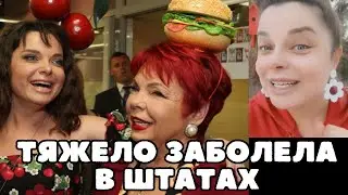 СЛУЧИЛОСЬ НЕВЕРОЯТНОЕ! Наташа Королева УЕХАЛА к маме в США и РЕЗКО заболела