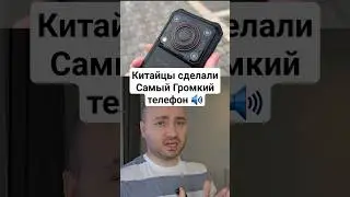 Самый Громкий телефон