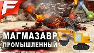 Магмазавр промышленый ➤ ARK PvE Official ➤ Прохождение #18