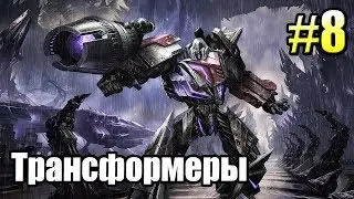 ТРАНСФОРМЕРЫ Падение Кибертрона {Transformers} часть 8  — ВОЗВРАЩЕНИЕ МЕГАТРОНА