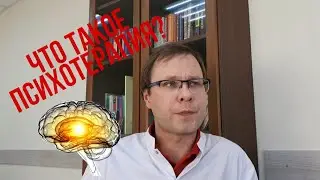 🧠Что такое психотерапия? Как работает врач-психотерапевт? Сколько длится психотерапия?