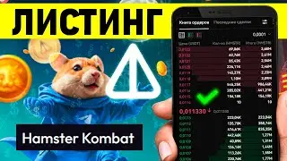 🔥 ЛИСТИНГ hamster kombat - Листинг и аирдроп в Hamster Kombat - Как вывести деньги в хамстер комбат