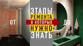 3 ВАЖНЫХ этапа РЕМОНТА квартиры. Последовательность отделки интерьера.