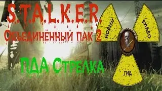 Сталкер ОП 2 ПДА Стрелка