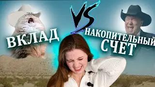 ВКЛАД VS НАКОПИТЕЛЬНЫЙ СЧЕТ/Где выгоднее открыть накопительный счет? ВТБ/Сбер/Тинькофф/Альфа/Озон