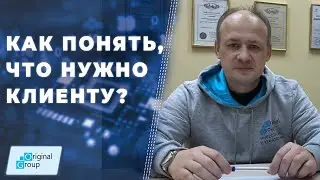 Как понять что нужно клиенту? Как выявить потребности без давления? ▲ Урок 3