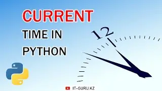 How to get the current time in Python? / it-guru.kz