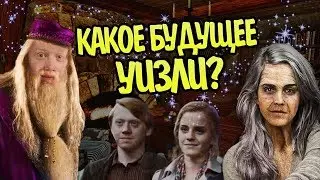 Что Стало с Семьей Уизли После Гарри Поттера?