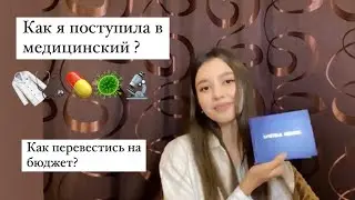 Как перевестись на бюджет? Я поступила в медицинский! СГМУ