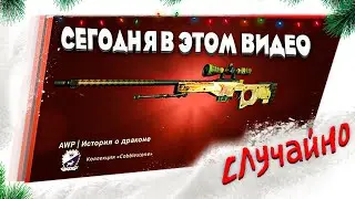 ОКУПАЕМЫЙ КОНТРАКТ В CS2 \ СЛУЧАЙНО СКРАФТИЛ Dragon Lore