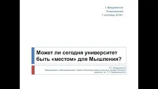 Может ли сегодня университет быть местом для Мышления П.Г. Щедровицкий