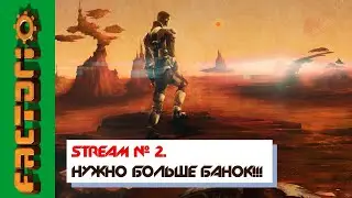 🔴# 2 Стрим - Нужно больше БАНОК!! - Прохождение Factorio 1.1  Пытаемся выжить