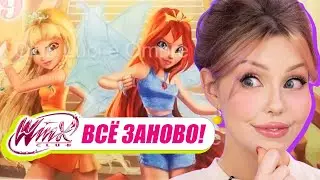 9 СЕЗОН ВИНКС — РЕБУТ МУЛЬТИКА! Перезапуск Winx Club, новые официальные арты и новая история