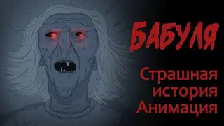 Бабуля (Стивен Кинг. Страшная история. Анимация)