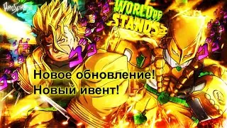 [World of Stand] НОВОЕ ОБНОВЛЕНИЕ! ИВЕНТ В ЧЕСТЬ ПАСХИ! НОВЫЙ КОД! НОВЫЙ БОСС ЗАЯЦ!