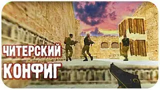 ЧИТЕРСКИЙ КОНФИГ ДЛЯ КС 1.6! / 2020 / AIM.CFG / КОНФИГ ДЛЯ ПАБЛИКОВ / АИМ КОНФИГ / КОНФИГ ДЛЯ КС 1.6