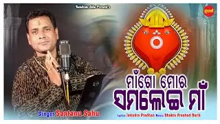 Maa Go Mor Samalei Maa | Maa | Santanu Sahu | Sambalpuri Samalei Bhajan 2024