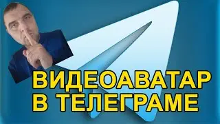 Как установить видеоаватар в Telegram