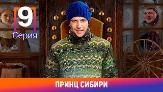 Принц Сибири. 9 Серия. Комедийная Мелодрама. Лучшие сериалы. Амедиа